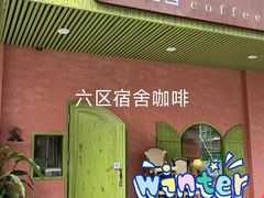 -六区宿舍咖啡店