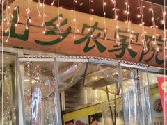 -山乡农家院(海淀区西北旺店)