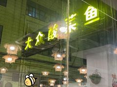 -大众酸菜鱼(梨花巷总店)
