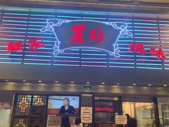 门面-丽的面家(多宝路店)