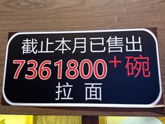-无敌家现熬骨汤拉面(颐堤港店)