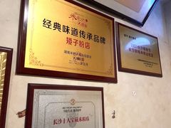 -矮子粉店1985·长沙米粉(湘春路店)