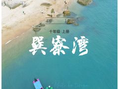 -巽寮湾