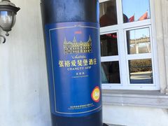 -北京张裕爱斐堡酒庄