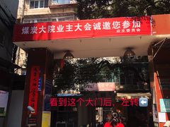 门面-勇猛子川菜馆(新军路店)