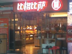 门面-比格比萨自助(万柳华联店)