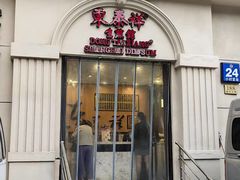 -东泰祥生煎馆(重庆北路店)