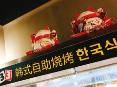 门面-33韩式自助烧烤(环城南路店)