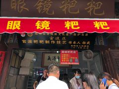 门面-眼镜粑粑