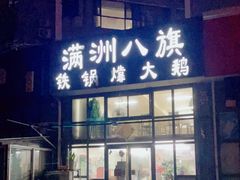 门面-满洲八旗铁锅靠大鹅(清泉文苑店)