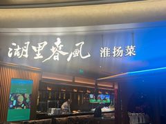 -湖里春风·淮扬菜(丽泽天街店)