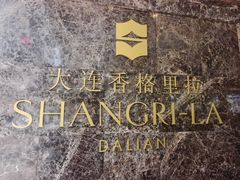 -香宫中餐厅·大连香格里拉(人民路店)