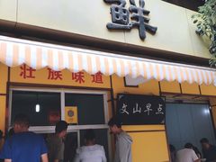门面-文山荷鲜居(翠湖店)