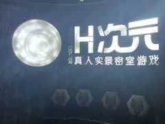 -H次元沉浸剧情密室(街道口店)