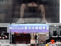 -Meet Sun韩式大排档(五一广场7MALL店)
