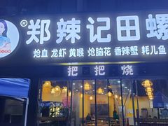 -郑辣记田螺