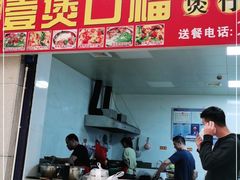 门面-壹煲口福煲仔饭(中山路店)