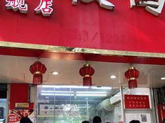 门面-章云板鸭(总店)