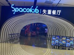 -SPACELAB失重餐厅(世纪汇店)