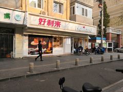 门面-好利来(团结湖店)