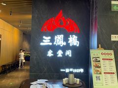 -三凤酒家·百年无锡菜(清扬茂业店)