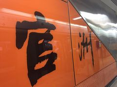 -官洲(地铁站)