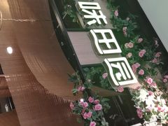 门面-原味田园·客家菜·土窑鸡(中航城君尚购物中心店)