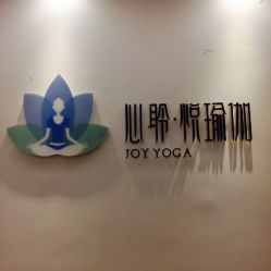 -馨媛瑜伽普拉提