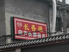 门面-长香源葫芦头梆梆肉(开通巷店)