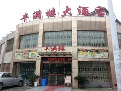 -丰满楼