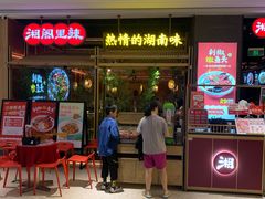 -湘阁里辣(南联锦泰城店)