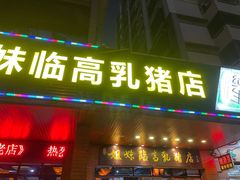 门面-姐妹临高乳猪店(海垦路店)