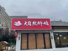 -大自然醉鹅·铁锅火焰鹅(上海联洋店)