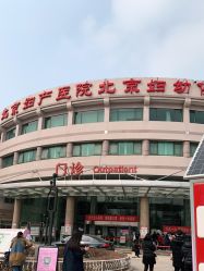 -北京妇产医院(东院)