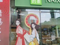 -奈雪的茶(苏宁广场店)