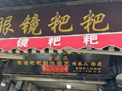 -眼镜粑粑