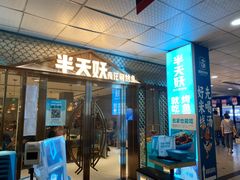 -半天妖烤鱼(中山路店)