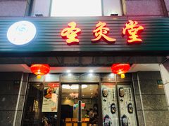 -莱蔻·圣灸堂·推拿艾灸(天山店)