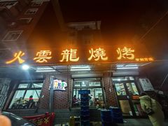 -火云龙烤肉(紫荆花店)