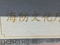 -闽粤南澳总镇府