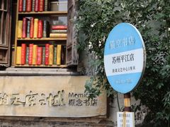 -猫的天空之城概念书店(苏州平江店)