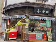 门面-江南春(中山中路店)