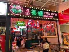门面-港嘢茶檔(古北1699广场店)