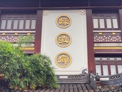 -绿波廊(豫园店)