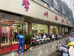 -常州糕团店(北大街新世纪商城店)