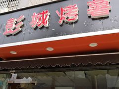 -彭城薯栗(富国街店)