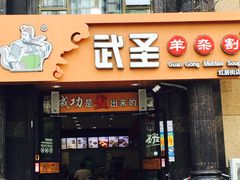 门面-武圣羊汤(手帕口店)