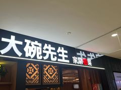 -大碗先生(乐和城店)