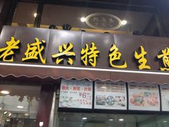 老盛兴苏州汤包馆(江宁路店)-老盛兴汤包馆(江宁一店)
