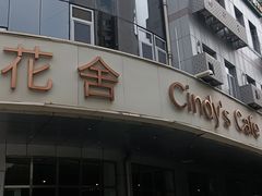-花舍·新派粤菜·西餐·下午茶(亚运村·鸟巢店)